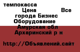 темпокасса valberg tcs 110 as euro › Цена ­ 21 000 - Все города Бизнес » Оборудование   . Амурская обл.,Архаринский р-н